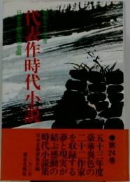 代表作時代小説　第24巻