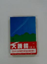 大誘拐