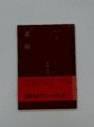 素 顔 7