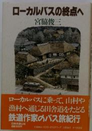 ローカルバスの終点へ