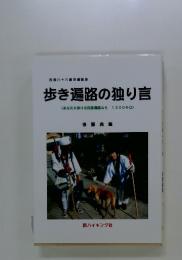 歩き遍路の独り言　あなたも歩ける四国遍路みち1200キロ