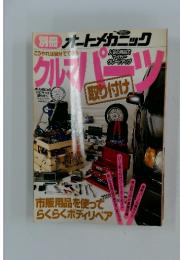 別冊オートメカニック　1997年10月号　クルマパーツ