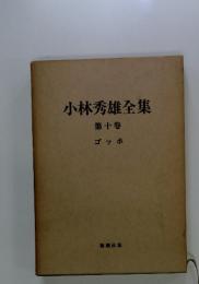 小林秀雄全集　第十 卷　ゴッホ
