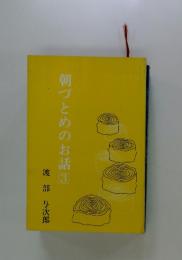 朝づとめのお話　3