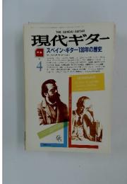 現代ギター　1988年4月号