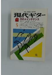 現代ギター　1988年5月号