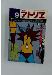 美術雑誌 アトリエ 1983年9月