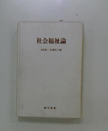 小松隆二・佐藤茂子編　社会福祉論