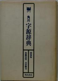 角川　字源辞典