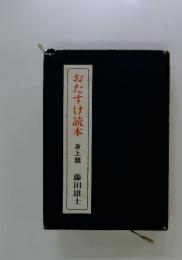 おたすけ読本　身上篇