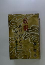 教祖　ありがとう　ございます
