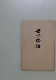 母心物詰