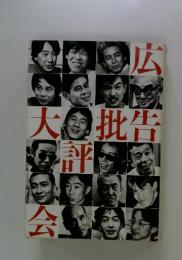 広告批評大会