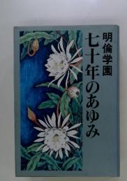 七十年のあゆみ　明倫学園