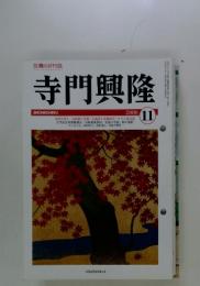 寺門興隆　2006年11月号