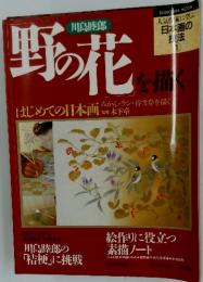 日本画の排法　1　野の花を描く