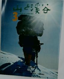 山と渓谷 　1973年3月号