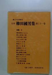 定本　柳田國男集　第三十一巻