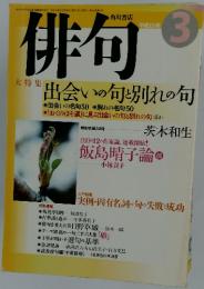 俳句　2003年3月号