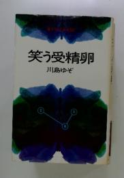 笑う受精卵
