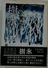 樹氷　五木寛之