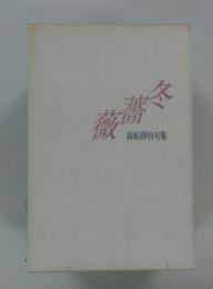冬蕎薇　真船静枝句集