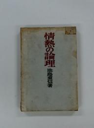 情熱の論理