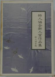 俳人協会新人賞作品集