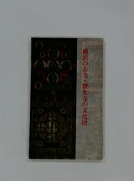横浜の古寺・寶生寺の文化財