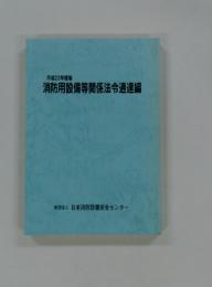 消防用設備等関係法令通達編　平成22年度版