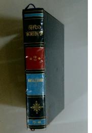 現代の家庭医学　第2巻　病気と治療1
