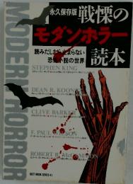 戦慄のモダンホラー 永久保存版