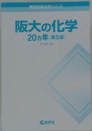 阪大の化学