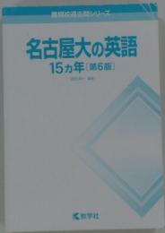 名古屋大の英語　15ヵ年　難関校過去問シリーズ　第6版