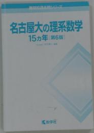 名古屋大の理系数学　15ヵ年　[第6版]