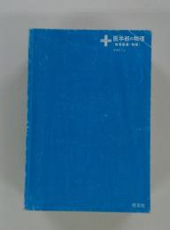医学部の物理