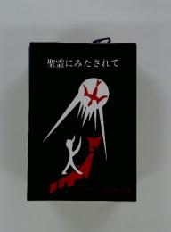 聖霊にみたされて