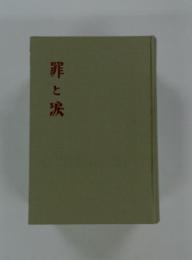 罪と涙