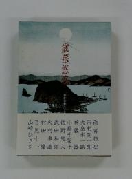 歳華悠悠