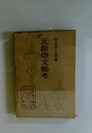 瓦斯燈文藝考