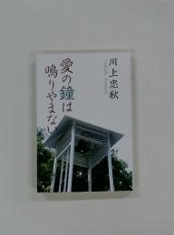 愛の鐘は鳴りやまない