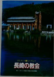 キリシタンの里をたずねて　長崎の教会