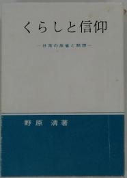 くらしと信仰