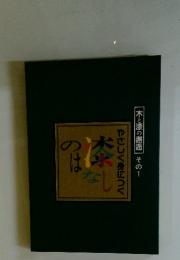 やさしく身につく漆のはなし　木と漆の邂逅　その1