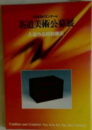茶道美術公募展　入選作品特別展示