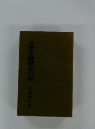 文学史蹟探歩の記