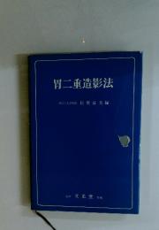 胃二重造影法