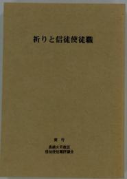 祈りと信徒使徒職