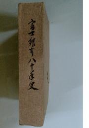 富士銀水八十年史
