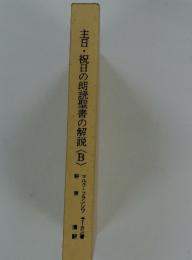 主日・祝日の朗読聖書の解説　〈B〉